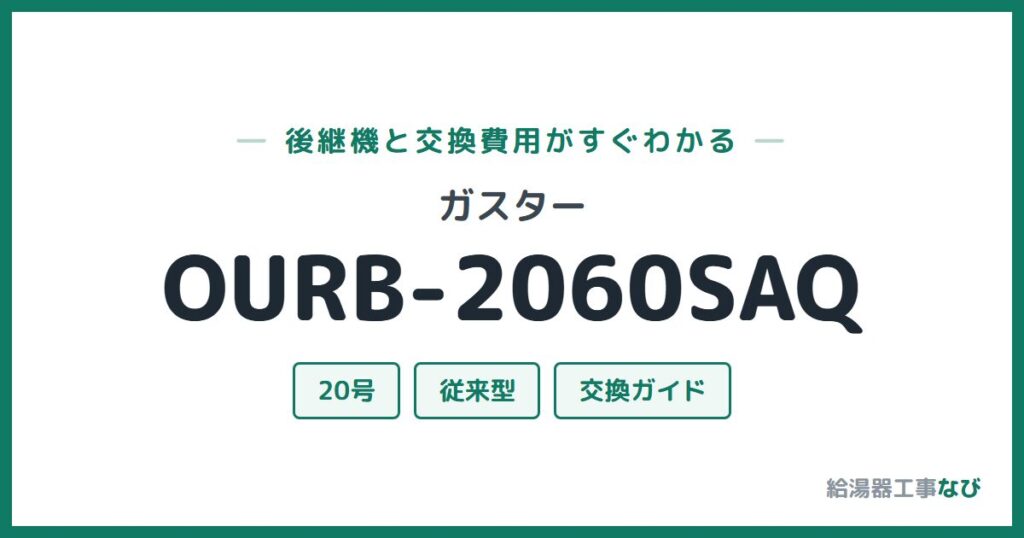 ガスター OURB-2060SAQの後継機と交換費用ガイド