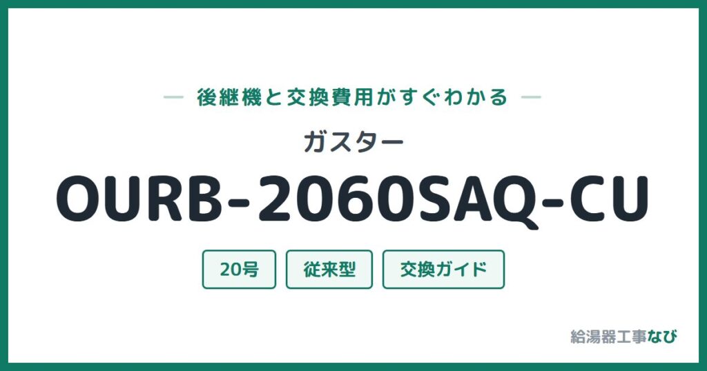 ガスター OURB-2060SAQ-CUの後継機と交換費用ガイド