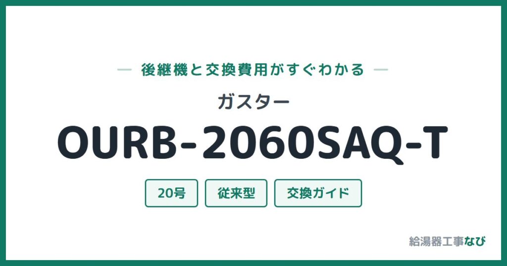 ガスター OURB-2060SAQ-Tの後継機と交換費用ガイド