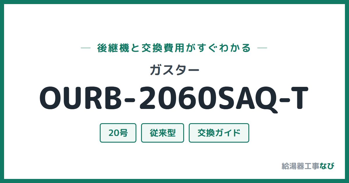 ガスター OURB-2060SAQ-Tの後継機と交換費用ガイド