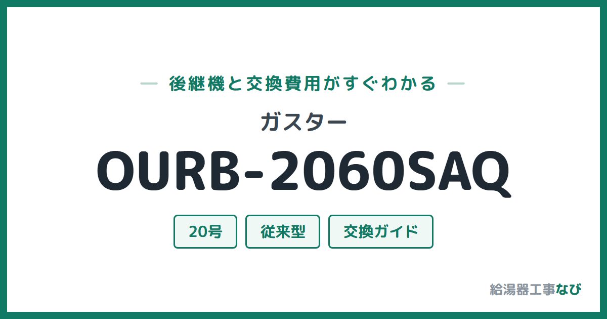 ガスター OURB-2060SAQの後継機と交換費用ガイド