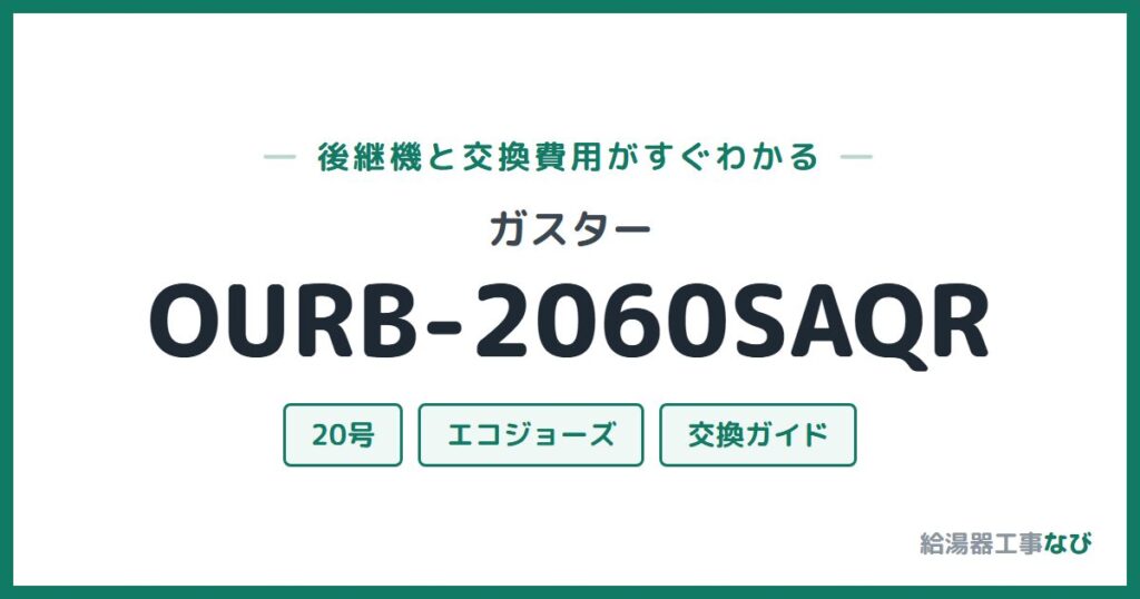 ガスター OURB-2060SAQRの後継機と交換費用ガイド