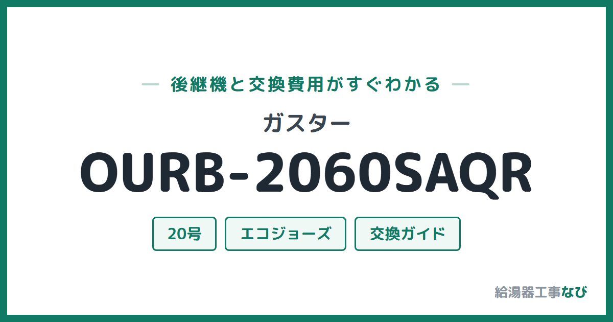 ガスター OURB-2060SAQRの後継機と交換費用ガイド