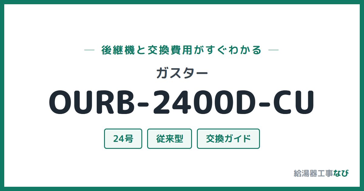 ガスター OURB-2400D-CUの後継機と交換費用ガイド