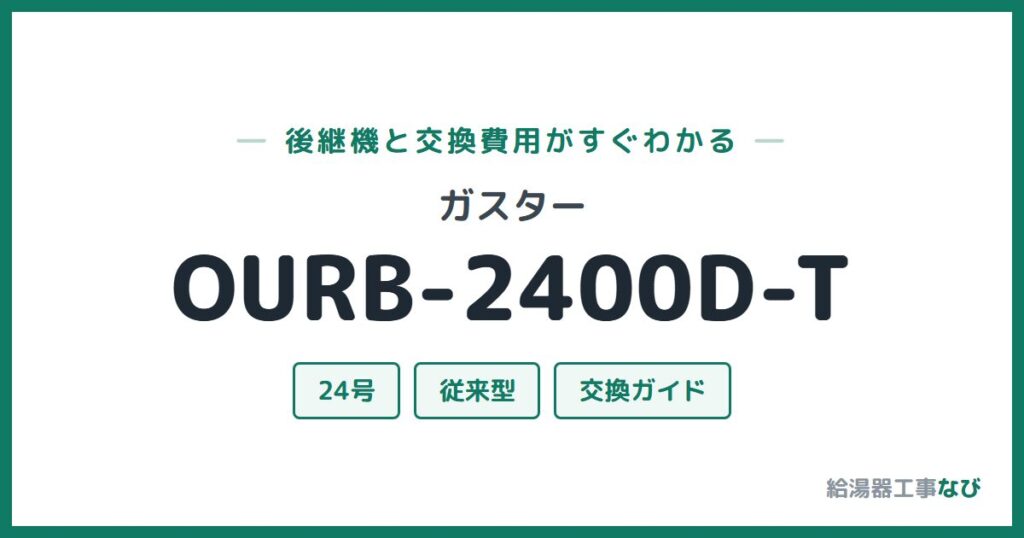 ガスター OURB-2400D-Tの後継機と交換費用ガイド