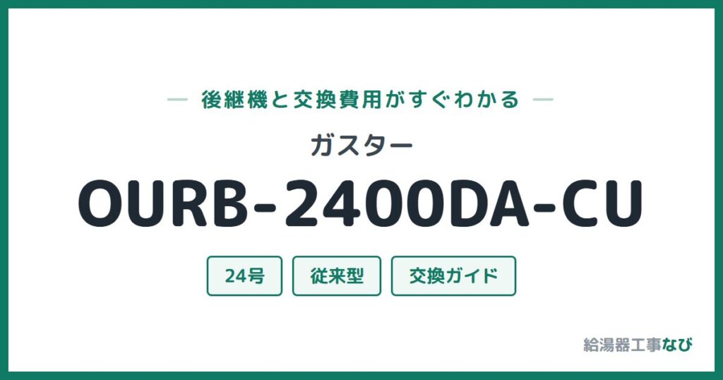 ガスター OURB-2400DA-CUの後継機と交換費用ガイド