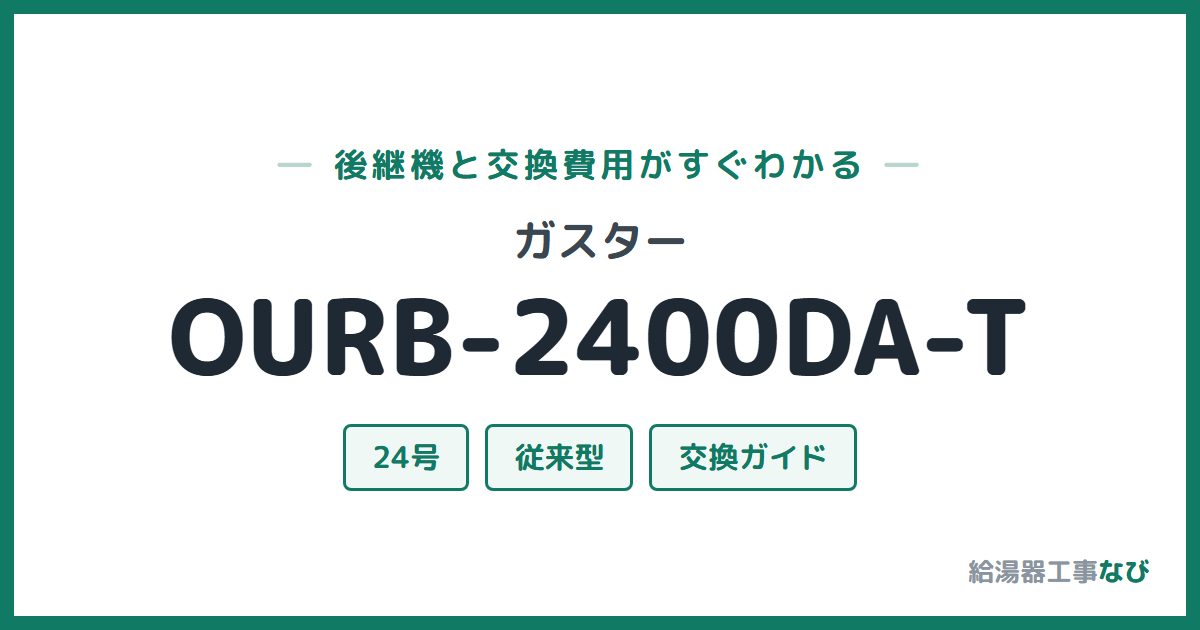 ガスター OURB-2400DA-Tの後継機と交換費用ガイド