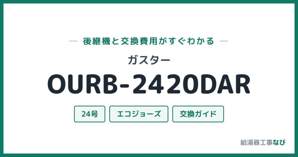ガスター OURB-2420DARの後継機と交換費用ガイド