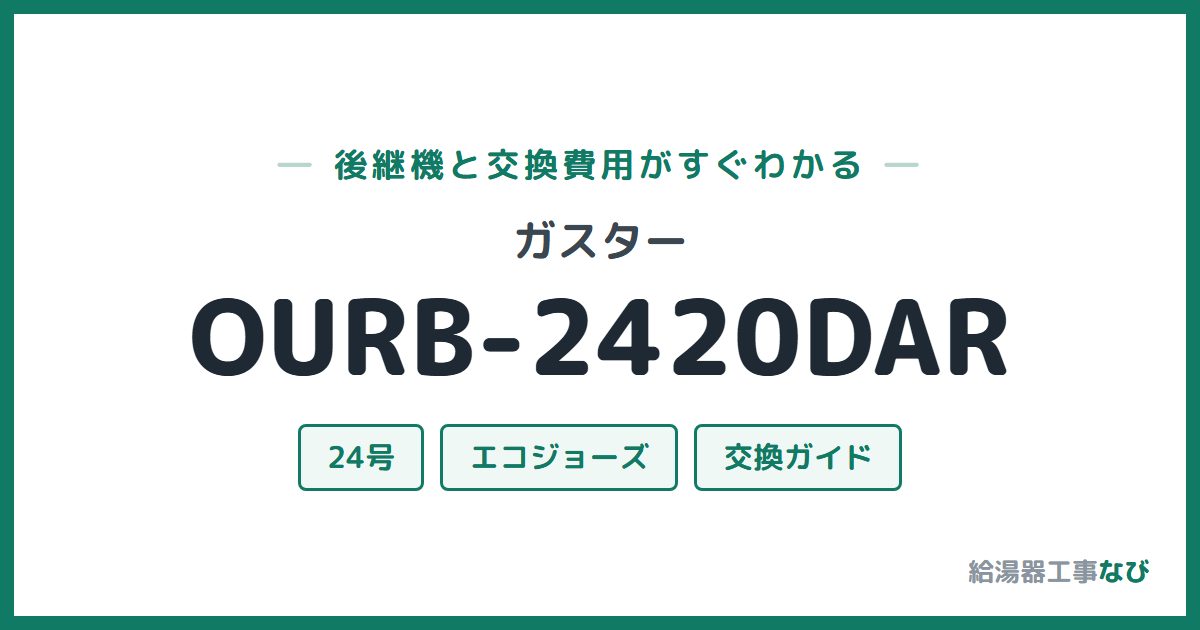 ガスター OURB-2420DARの後継機と交換費用ガイド