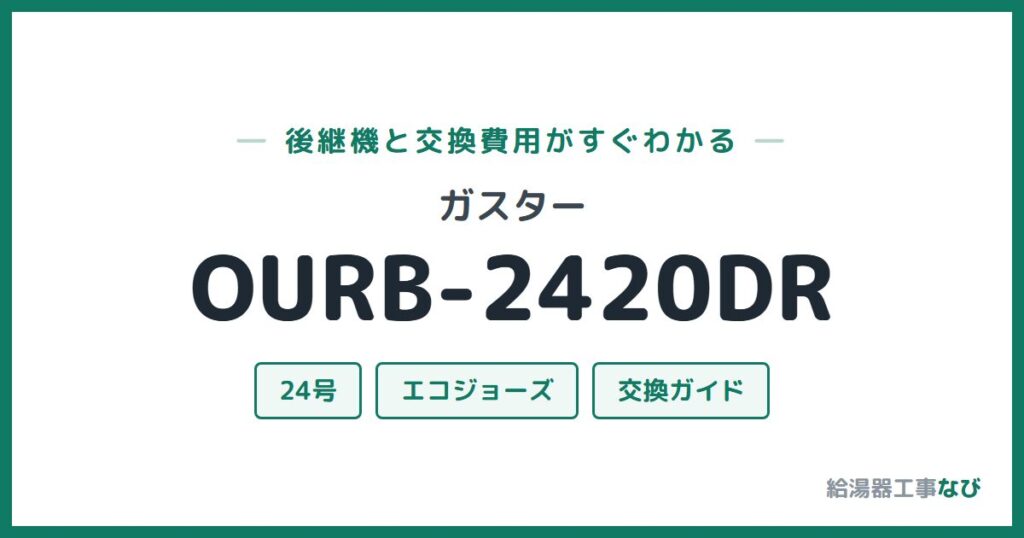 ガスター OURB-2420DRの後継機と交換費用ガイド