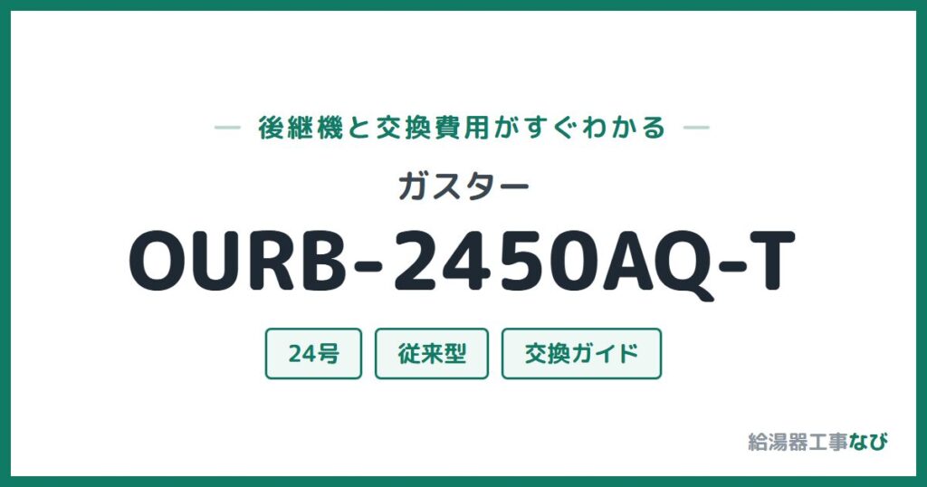 ガスター OURB-2450AQ-Tの後継機と交換費用ガイド