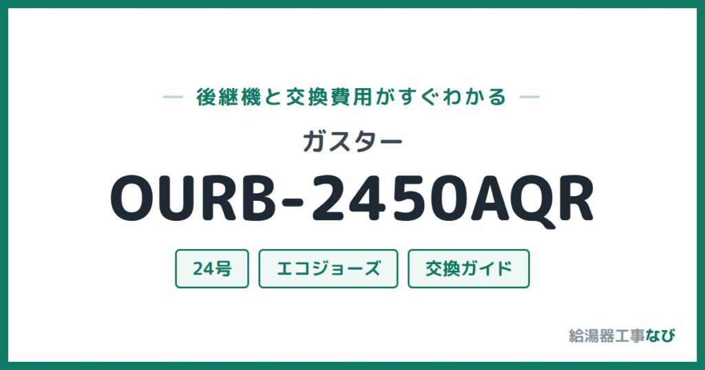 ガスター OURB-2450AQRの後継機と交換費用ガイド