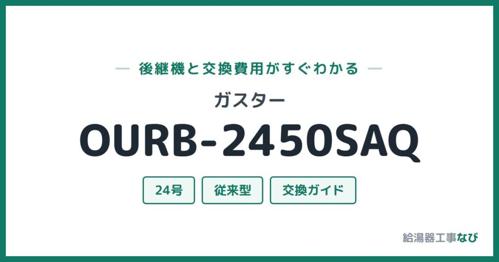 ガスター OURB-2450SAQの後継機と交換費用ガイド