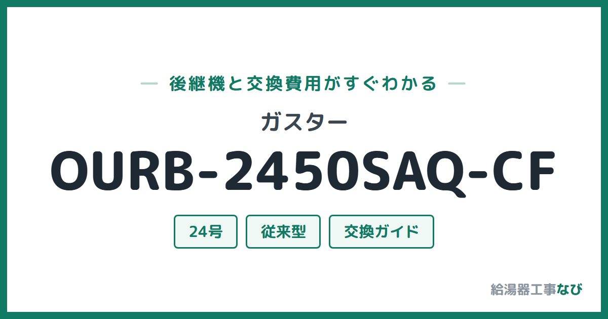 ガスター OURB-2450SAQ-CFの後継機と交換費用ガイド