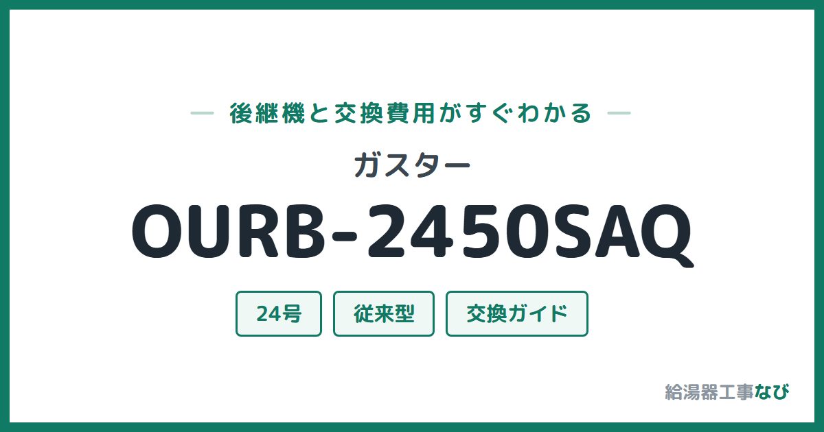 ガスター OURB-2450SAQの後継機と交換費用ガイド
