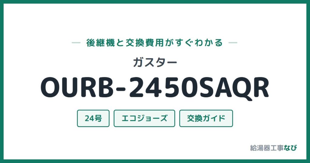 ガスター OURB-2450SAQRの後継機と交換費用ガイド