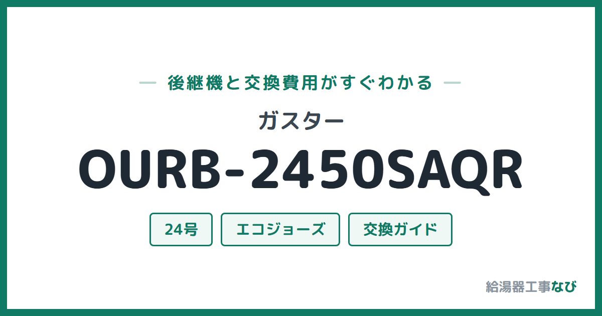 ガスター OURB-2450SAQRの後継機と交換費用ガイド