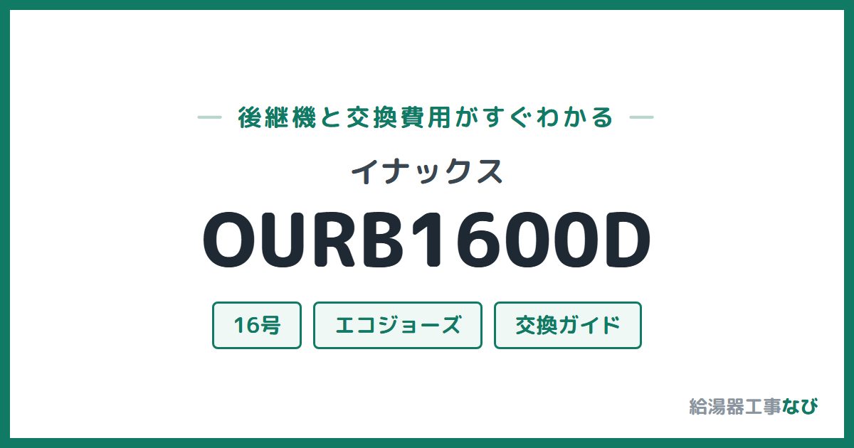 イナックス OURB1600Dの後継機と交換費用ガイド