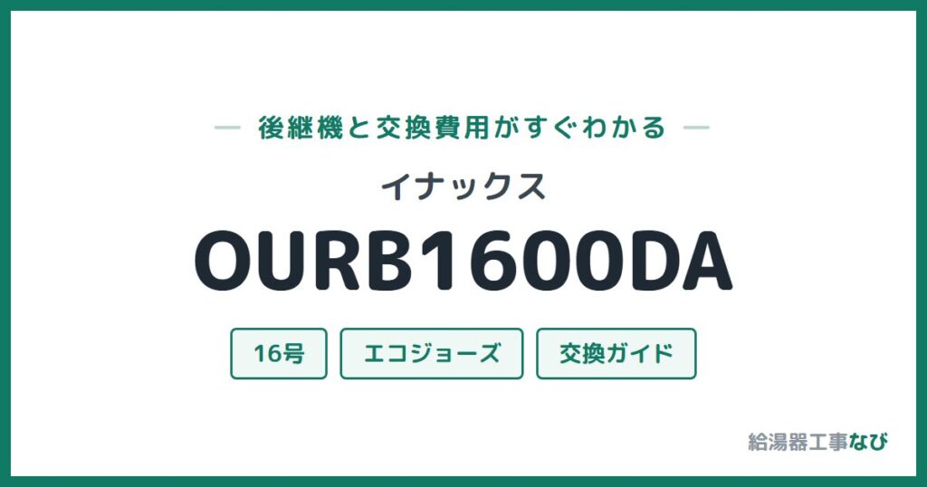 イナックス OURB1600DAの後継機と交換費用ガイド