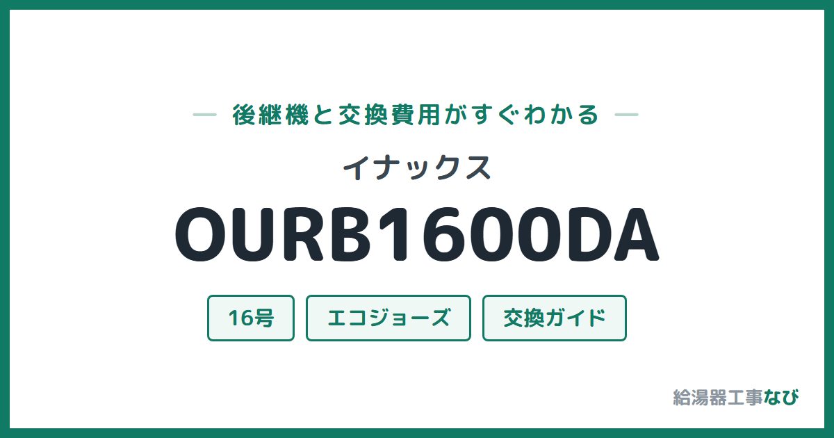 イナックス OURB1600DAの後継機と交換費用ガイド