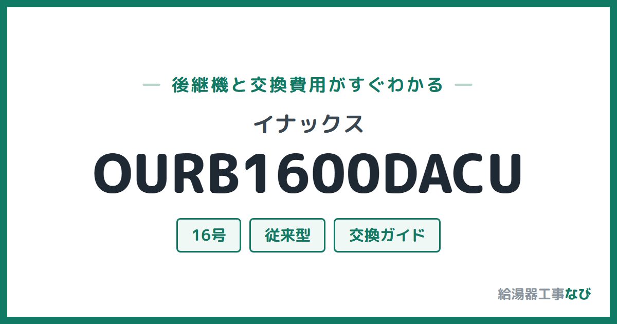 イナックス OURB1600DACUの後継機と交換費用ガイド
