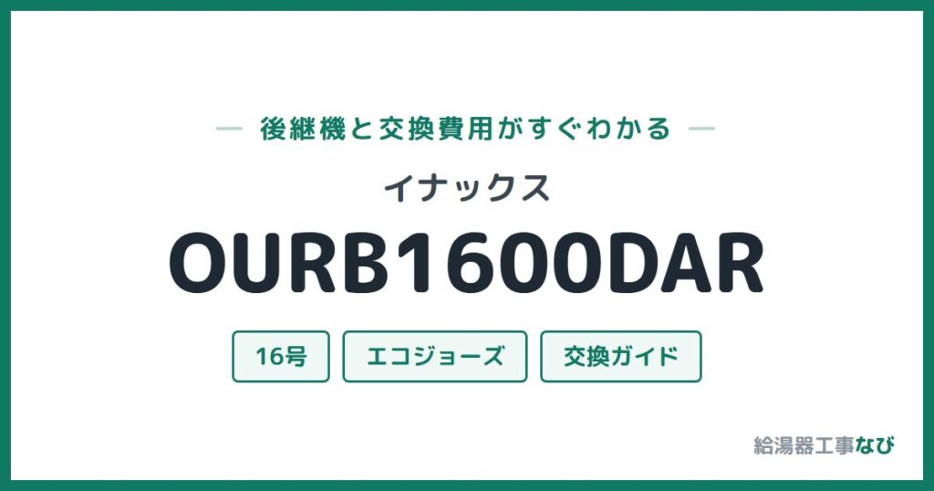 イナックス OURB1600DARの後継機と交換費用ガイド
