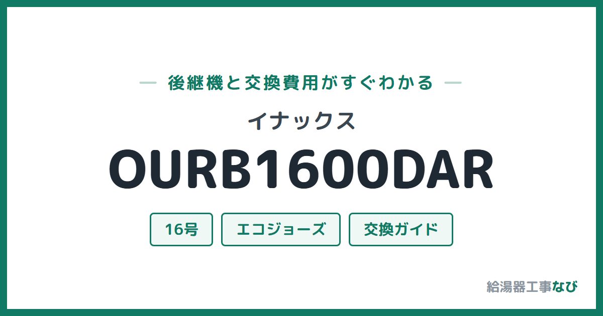 イナックス OURB1600DARの後継機と交換費用ガイド