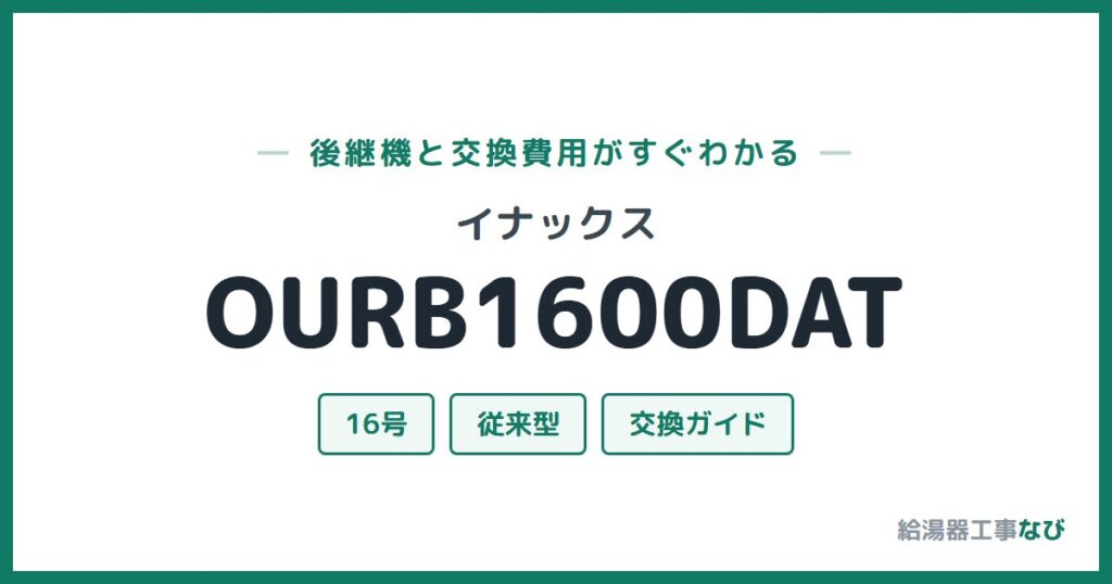 イナックス OURB1600DATの後継機と交換費用ガイド