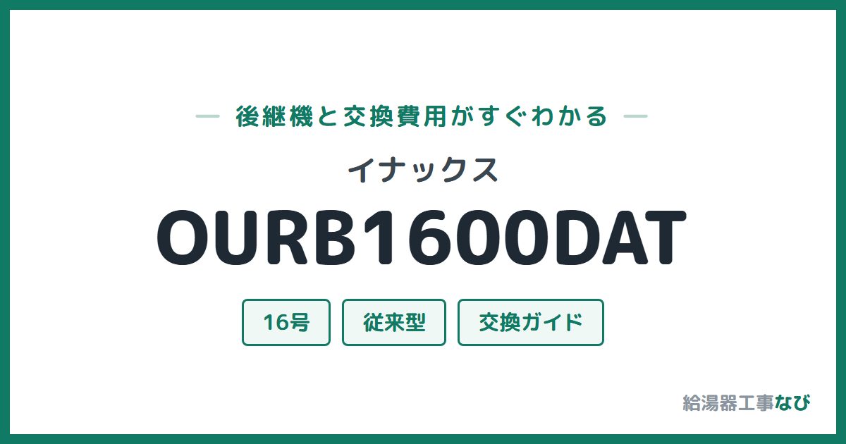 イナックス OURB1600DATの後継機と交換費用ガイド