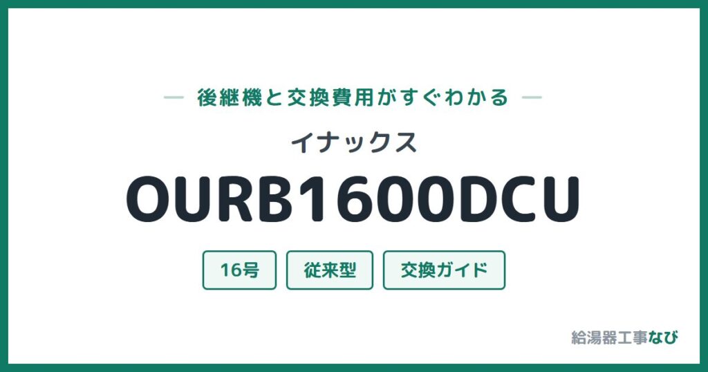 イナックス OURB1600DCUの後継機と交換費用ガイド