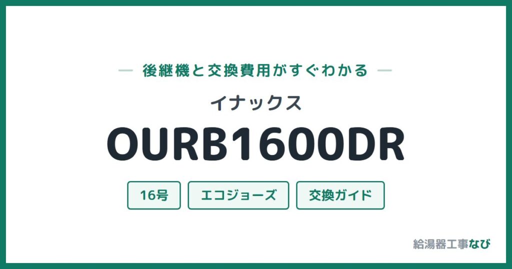 イナックス OURB1600DRの後継機と交換費用ガイド