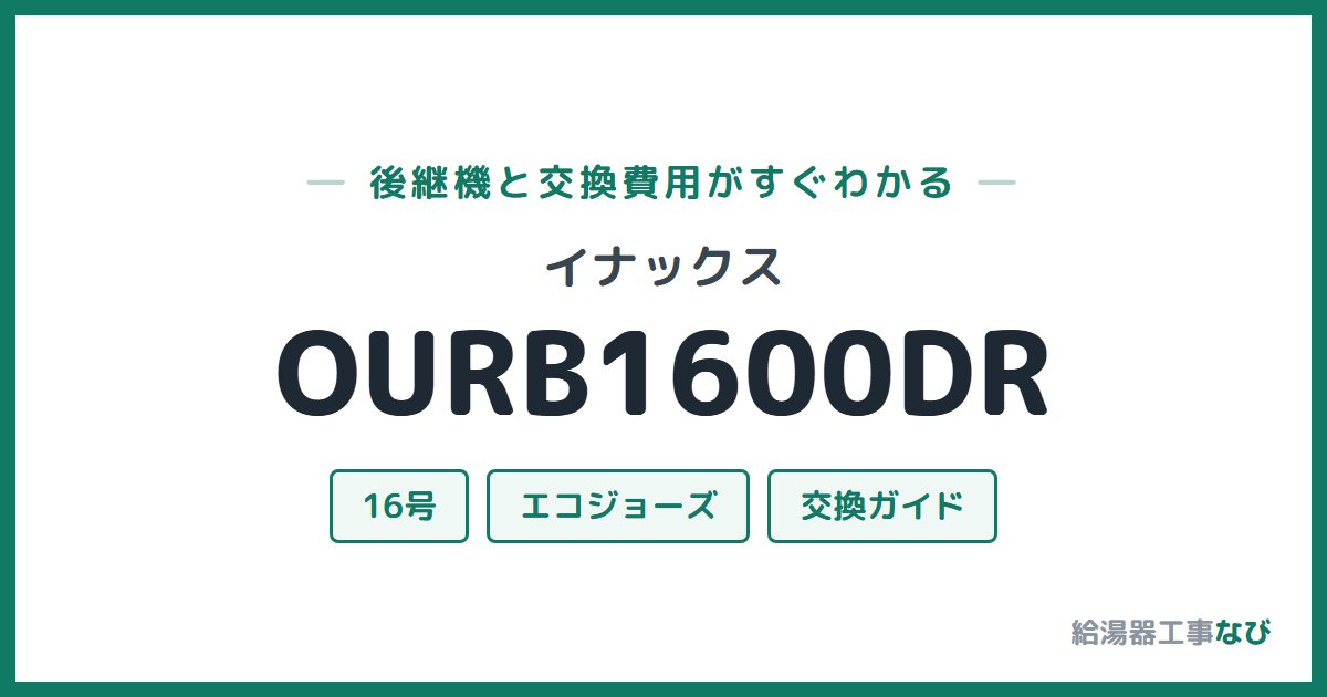 イナックス OURB1600DRの後継機と交換費用ガイド
