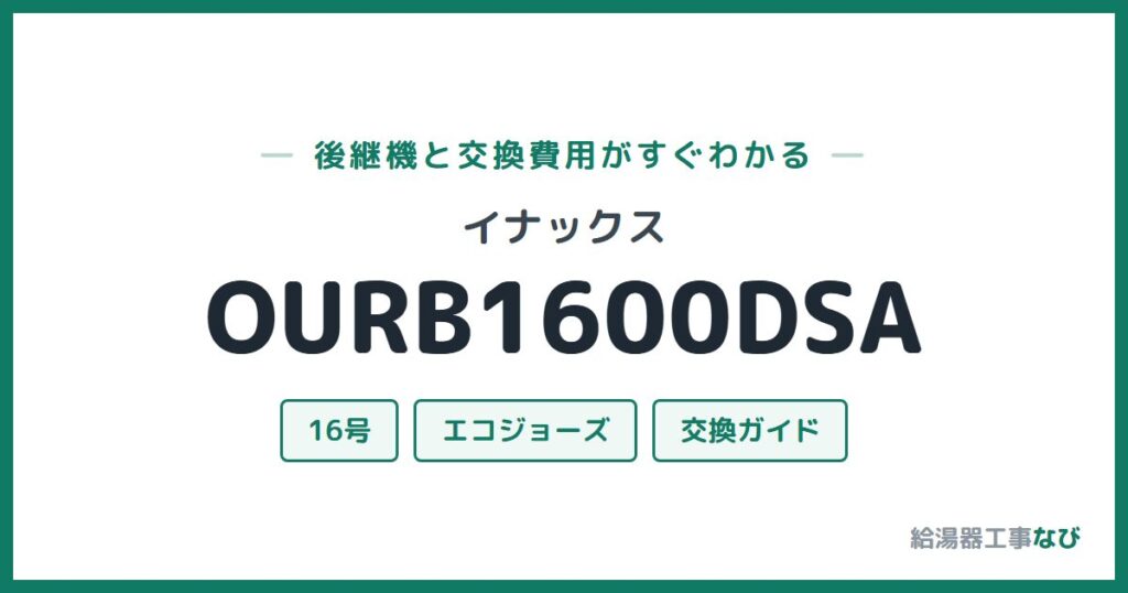 イナックス OURB1600DSAの後継機と交換費用ガイド