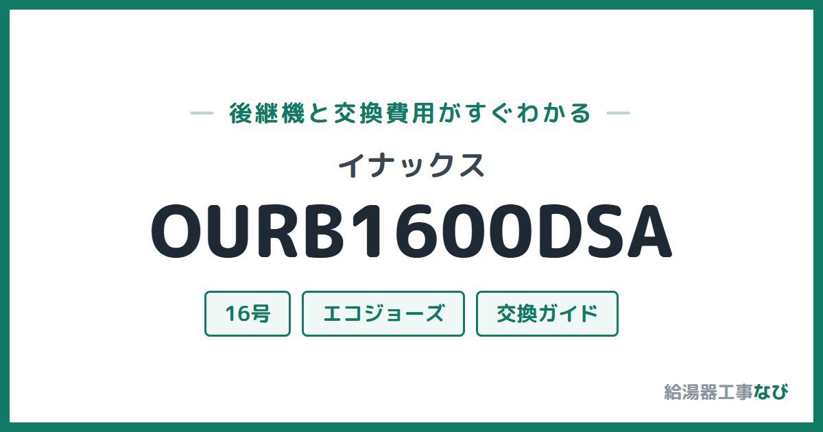イナックス OURB1600DSAの後継機と交換費用ガイド