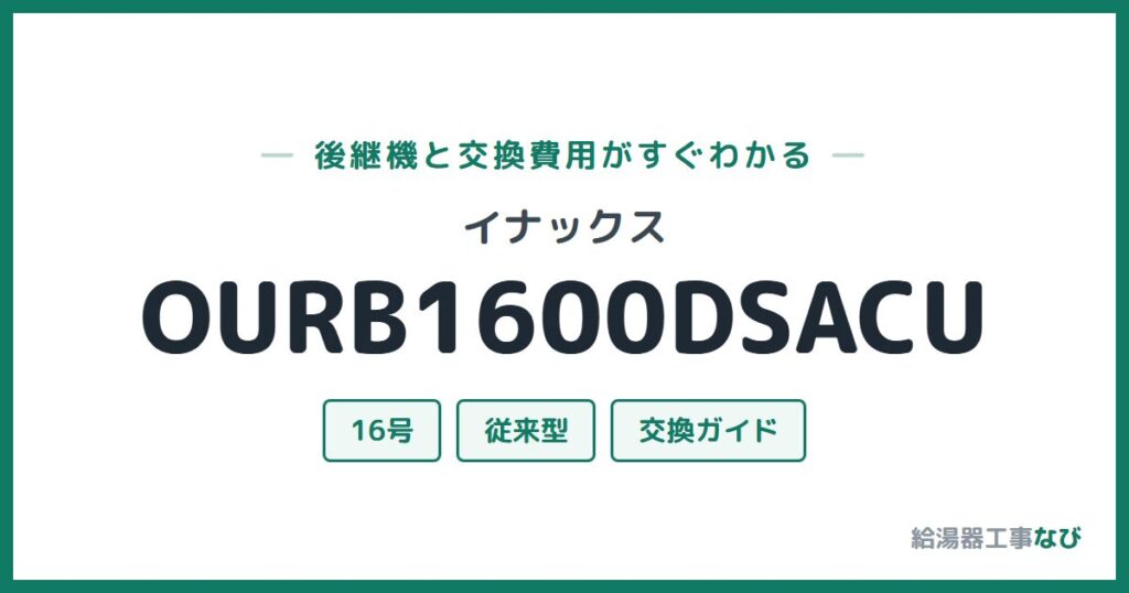 イナックス OURB1600DSACUの後継機と交換費用ガイド