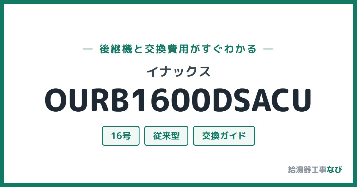イナックス OURB1600DSACUの後継機と交換費用ガイド