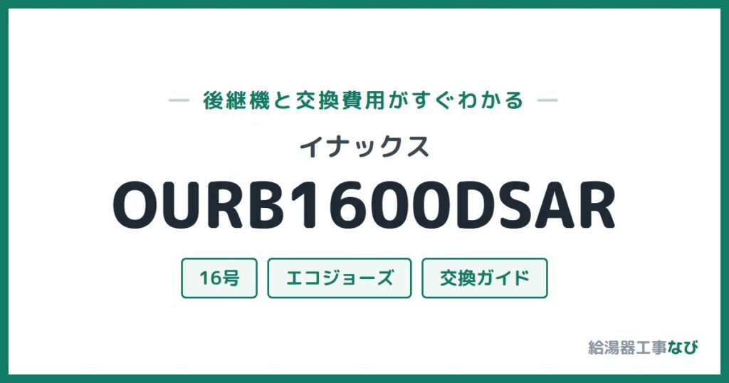 イナックス OURB1600DSARの後継機と交換費用ガイド