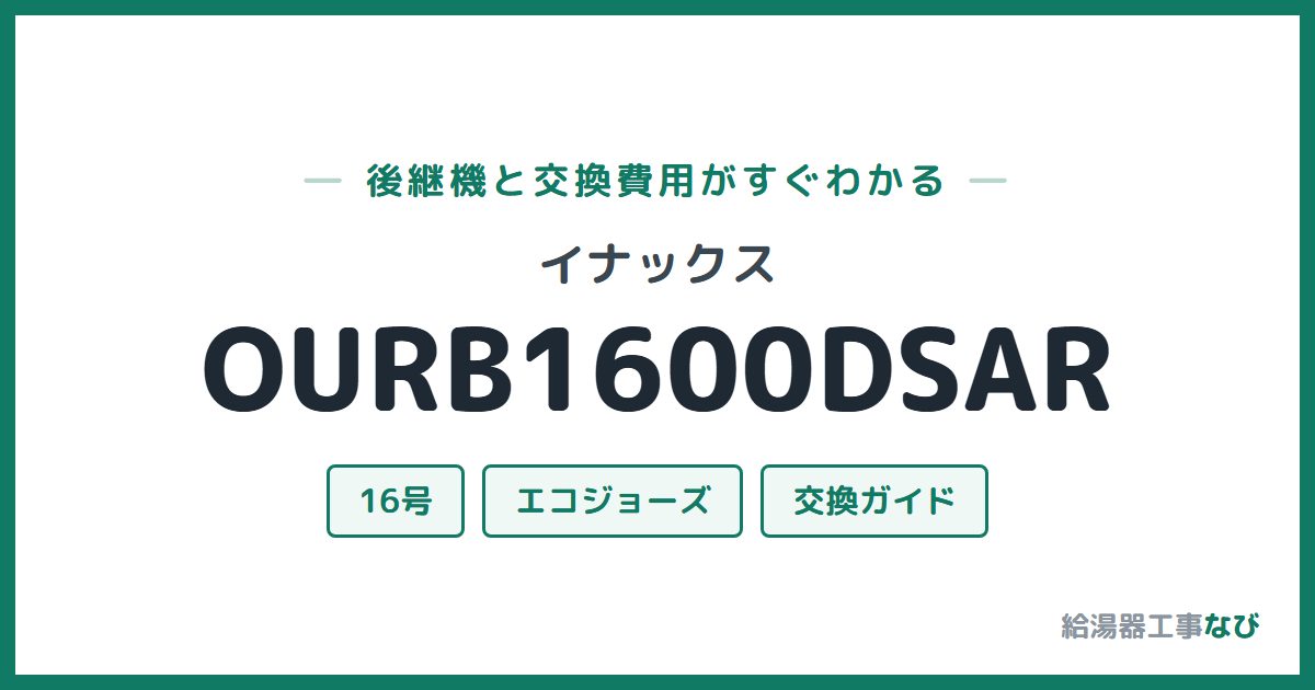 イナックス OURB1600DSARの後継機と交換費用ガイド