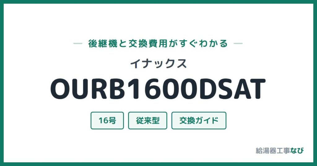 イナックス OURB1600DSATの後継機と交換費用ガイド
