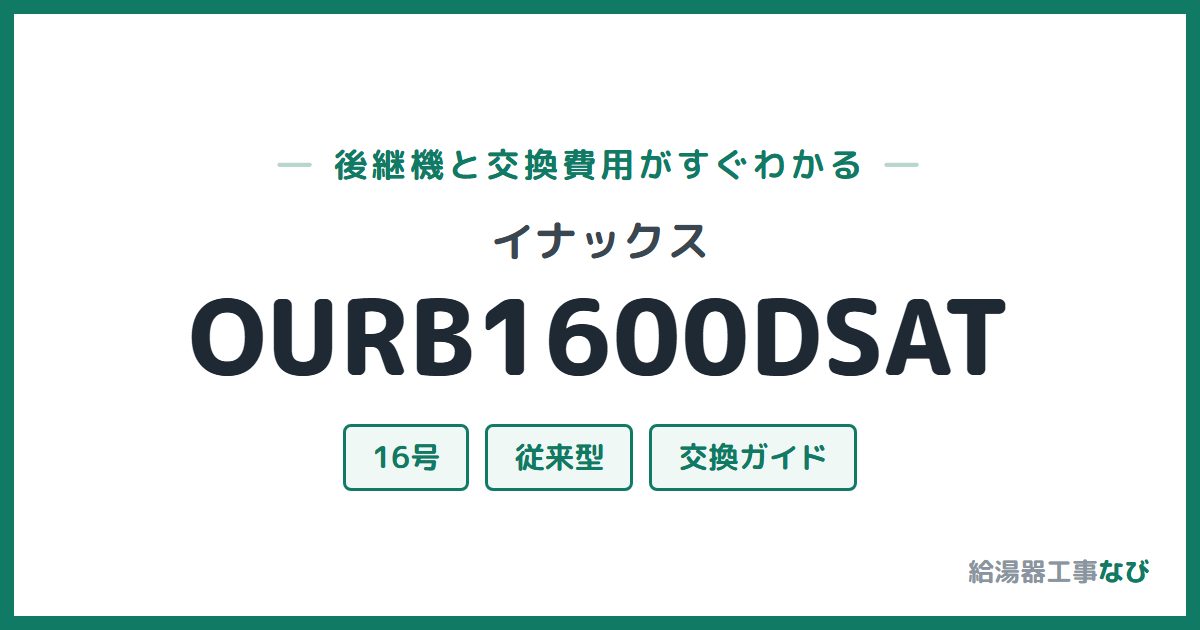 イナックス OURB1600DSATの後継機と交換費用ガイド