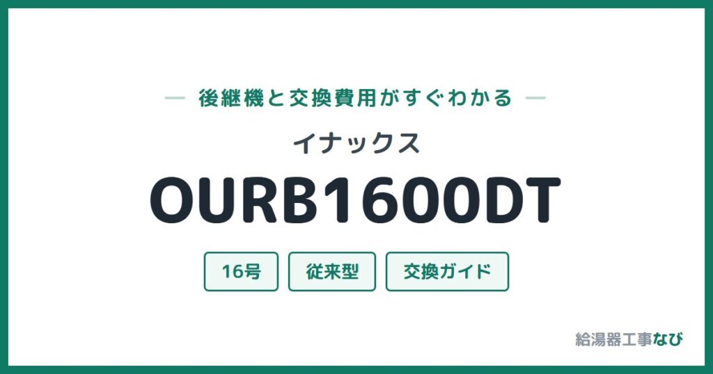 イナックス OURB1600DTの後継機と交換費用ガイド
