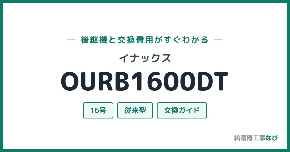 イナックス OURB1600DTの後継機と交換費用ガイド