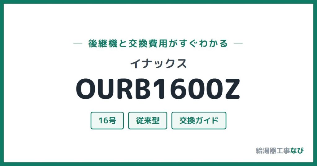 イナックス OURB1600Zの後継機と交換費用ガイド