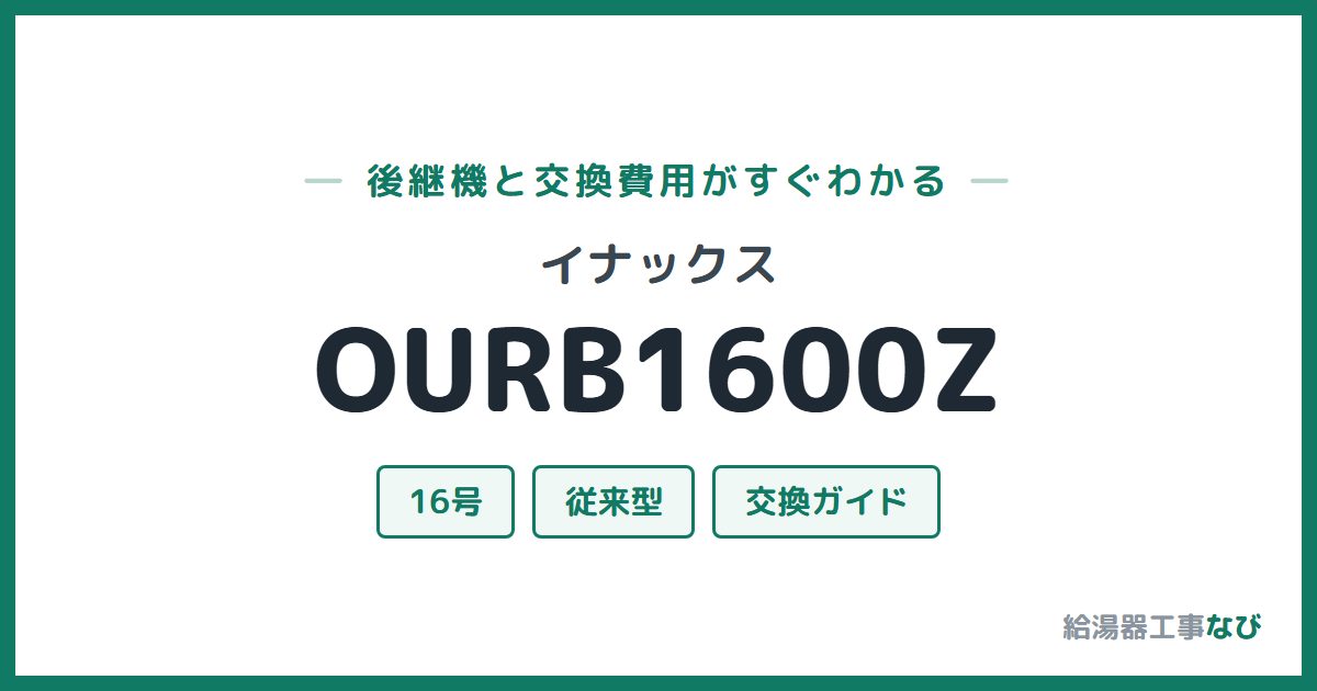 イナックス OURB1600Zの後継機と交換費用ガイド