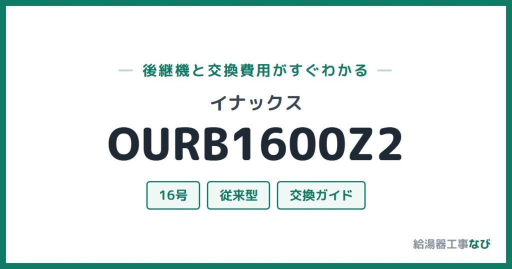イナックス OURB1600Z2の後継機と交換費用ガイド