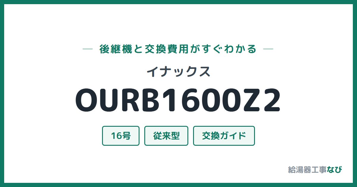 イナックス OURB1600Z2の後継機と交換費用ガイド