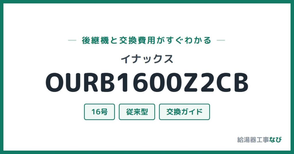 イナックス OURB1600Z2CBの後継機と交換費用ガイド