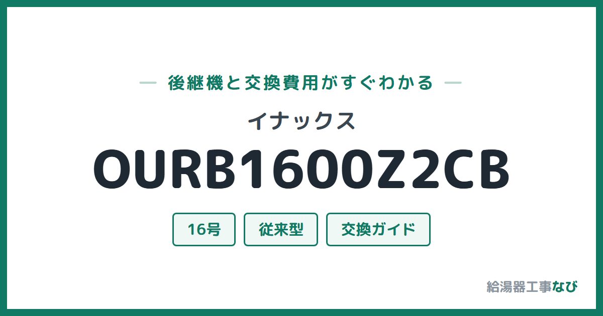 イナックス OURB1600Z2CBの後継機と交換費用ガイド