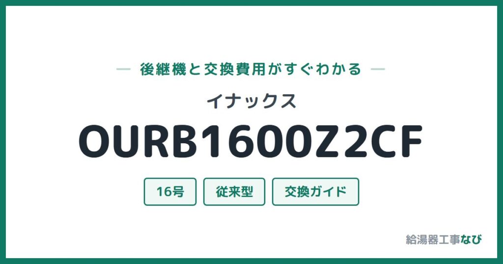 イナックス OURB1600Z2CFの後継機と交換費用ガイド