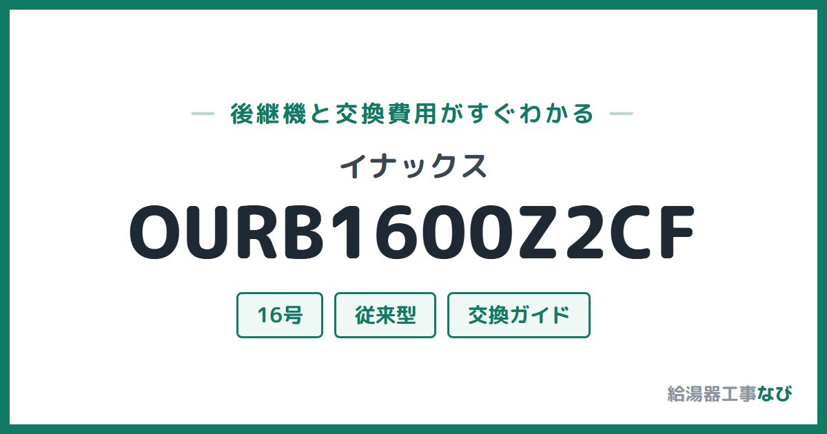イナックス OURB1600Z2CFの後継機と交換費用ガイド